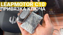 Ключ Leapmotor C10 привязка дубликата 