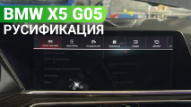 Русификация БМВ Х5 G05 из США