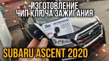 Субару Аскент 2020 изготовить чип ключ зажигания