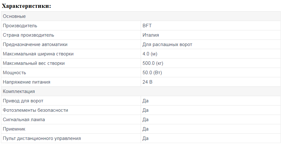 Характеристики автоматики BFT.png