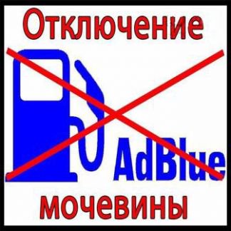 Отключение мочевины