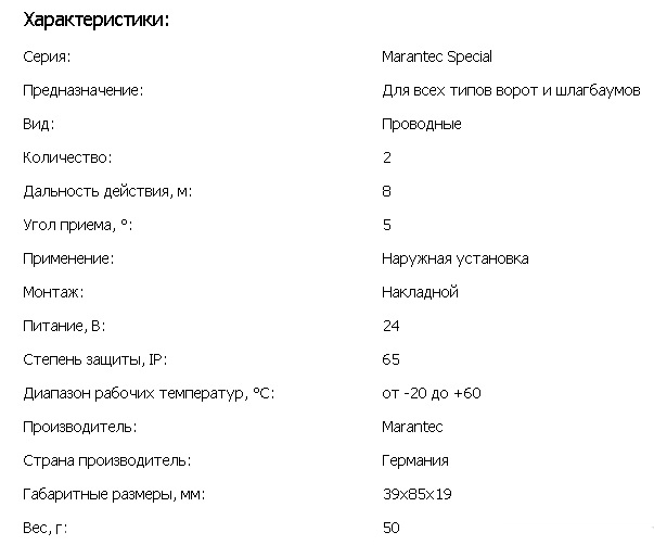 Фотоэлементы Marantec купить в минске