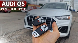 Ремонт смарт-ключа Ауди Q5 2020