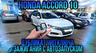 Изготовить дубликат чип ключа зажигания Хонда Аккорд 10