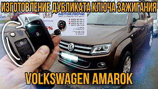 Изготовление чип ключа Фольксваген Амарок