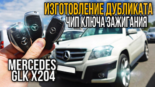 Сделать дубликат чип ключа зажигания Мерседес GLK