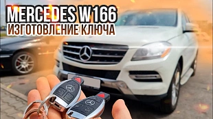 Изготовление чип ключа зажигания Мерседес w166