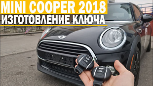 Мини Купер 2018 изготовить дубликат чип ключа зажигания