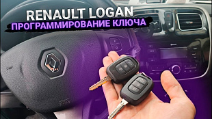 Рено Логан 2 изготовление чип ключа зажигания