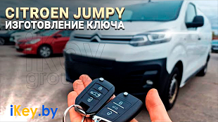 Программирование авто ключа зажигания Ситроен Джампи