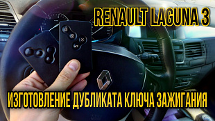 Рено Лагуна 3 изготовить дубликата чип ключа зажигания