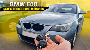 Ключ БМВ е60 изготовление дубликата чип ключа
