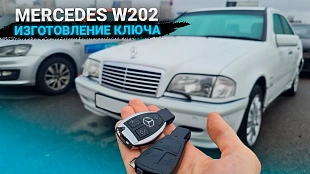 Изготовление чип ключа Мерседес w202