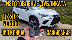 Лексус НХ 300 Изготовить ключ зажигания