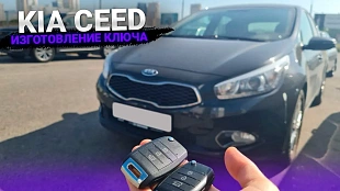 Kia Ceed изготовить чип ключ зажигания