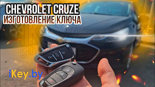 Ключ Шевроле Круз 2019 изготовление дубликата выкидного чип ключа зажигания