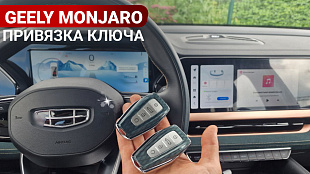  Ключ Джили Монжаро привязка дубликата