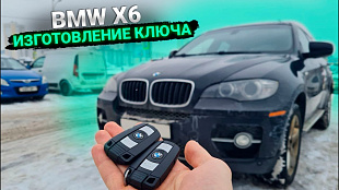 БМВ х6 e71 дубликат чип ключа зажигания