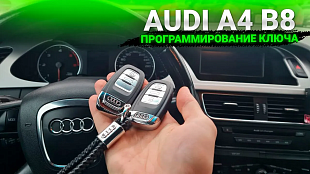 Дубликат чип ключ зажигания на премиальный седан Ауди А4 Б8