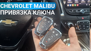 Шевроле Малибу изготовление чип ключа зажигания