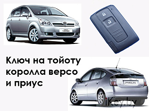 Ключ Тойота Королла Версо, Приус замена корпуса
