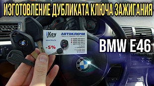 Ключ БМВ е46 изготовление дубликата чип ключа