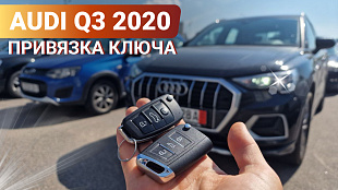 Привязка ключа Ауди q3