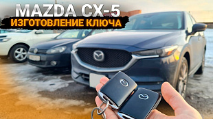 Мазда СХ-5 2020 Изготовить дубликат чип ключа зажигания