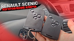 Рено Меган Сценик 3 изготовление чип ключа зажигания