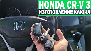 Изготовление чип ключа Хонда СРВ