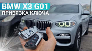 Ключ зажигания БМВ Х3 G01 привязка дубликата