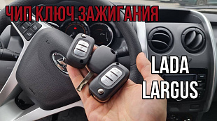 Лада Ларгус 2021 сделать дубликат чип ключа зажигания