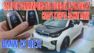 БМВ i3 изготовить чип ключ зажигания