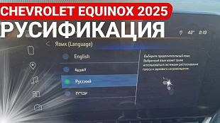 Русификация Шевроле Эквинокс 4 2025