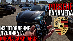 Изготовление чип ключа зажигания Порше Панамера