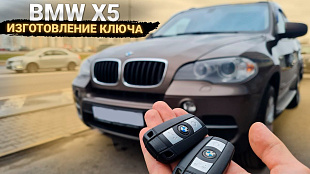 Изготовление смарт ключа на БМВ E60, E65, E70, E90