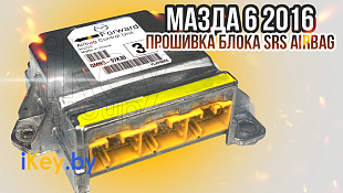 Прошивка блока SRS Airbag Мазда 6 2016