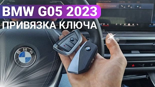 Ключ БМВ Х5 G05 рестйлинг привязка дубликата