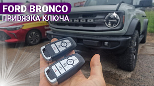 Ключ зажигания Форд Бронко привязка дубликата  