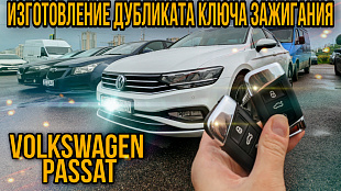 Фольксваген Пассат Б8 сделать чип ключ зажигания