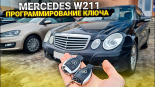 Ключ Мерседес w211