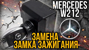 Ремонт и замена замка зажигания Мерседес w212, w204, glk