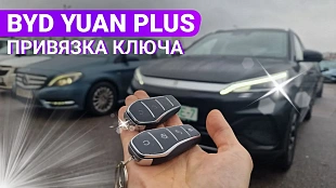 Ключ BYD Yuan Plus 2025 привязка дубликата