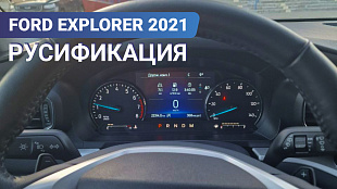 Русификация Форд Эксплорер 6 2021 из США