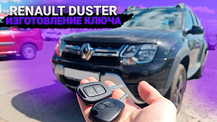 Рено Дастер изготовление чип ключа