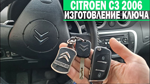 Ситроен С3 изготовление чип ключа зажигания
