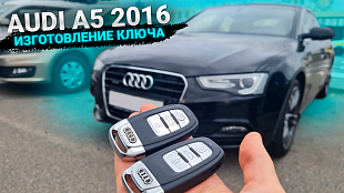 Чип ключ зажигания на Ауди А5 2016
