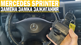 Ремонт замка зажигания Мерседес W906 Sprinter