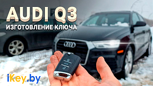 Изготовление чип-ключа на Ауди Q3 2017 при полной утере
