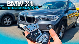 БМВ x1 2016 изготовление дубликата чип ключа зажигания